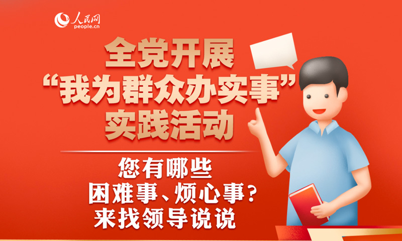 人民网“领导留言板”推出“急难愁盼”问题征集